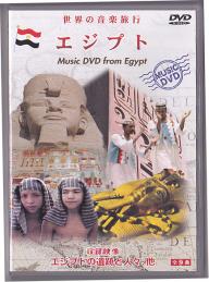 世界の音楽旅行　エジプト