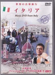 世界の音楽旅行　イタリア