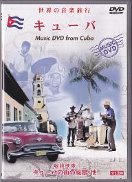 世界の音楽旅行　キューバ　DVD