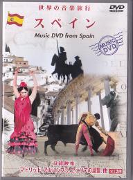 世界の音楽旅行　スペイン