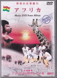 世界の音楽旅行　アフリカ