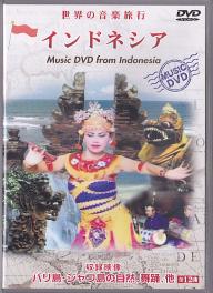 世界の音楽旅行　インドネシア