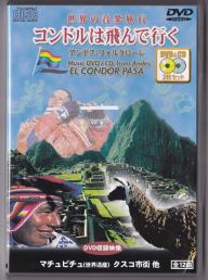 世界の音楽旅行　アンデス　コンドルは飛んで行く　CD+DVDの2枚組