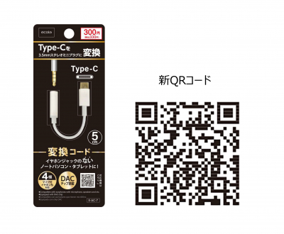 「USB Type-C イヤホンジャック変換コード」に関するQRコード表示不具合のお知らせ